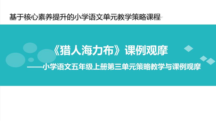 五年级上册语文课件第三单元9猎人海力布部编版共18张PPT_第1页