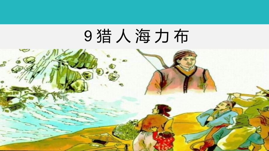 五年级上册语文课件第三单元9猎人海力布部编版共18张PPT_第4页