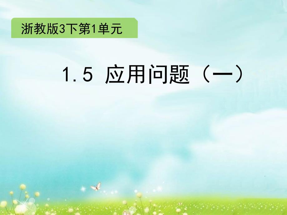 三年级下册数学课件1. 5 应用问题一∣浙教版 (共13张PPT)_第1页