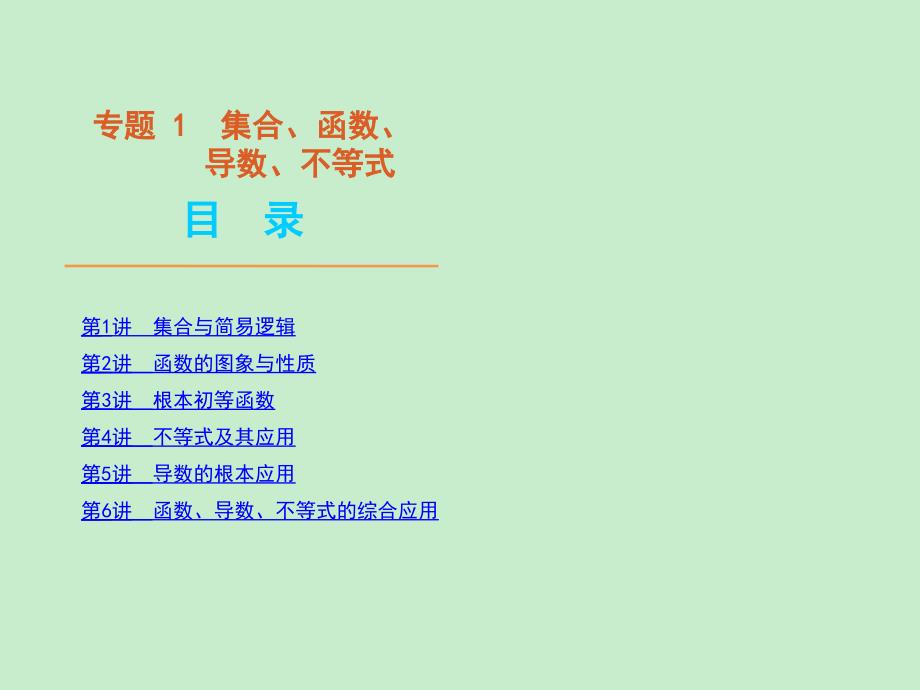 最新精品二轮三轮数学全套复习课件大纲版文科专题1集合函数导数不等式数学大纲版已核_第1页