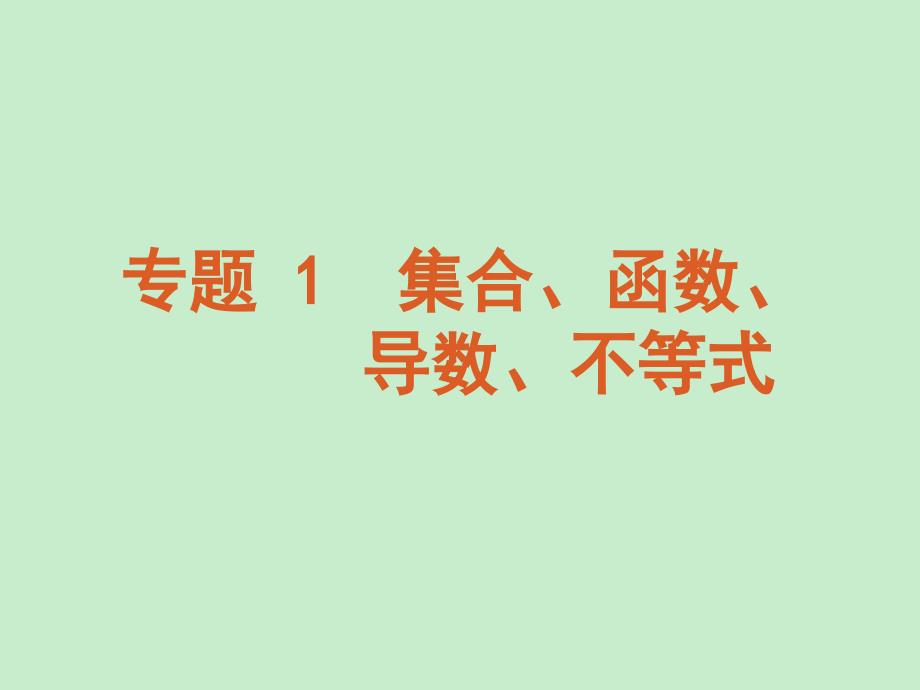 最新精品二轮三轮数学全套复习课件大纲版文科专题1集合函数导数不等式数学大纲版已核_第2页