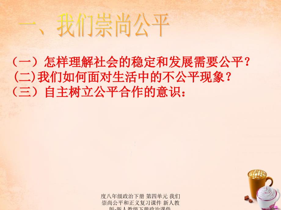 最新度八年级政治下册第四单元我们崇尚公平和正义复习课件新人教版新人教级下册政治课件_第2页