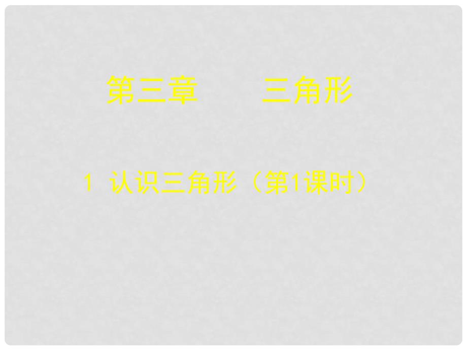 陕西省神木县大保当初级中学七年级数学下册 第三章 3.1 认识三角形课件（一） 北师大版_第1页