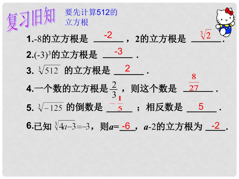 湖北省孝感市孝南区肖港初级中学七年级数学下册 6.2 立方根（第2课时）课件 （新版）新人教版_第3页