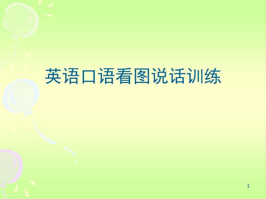 英语口语看图说话训练ppt课件.ppt