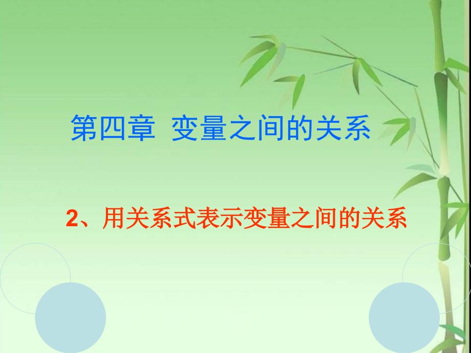北师大版七年级数学下册_第四章_2用关系式表示变量之间的关系_第1页