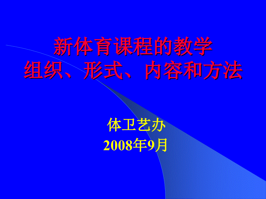 新体育课程的教学组织形式内容和方法_第1页