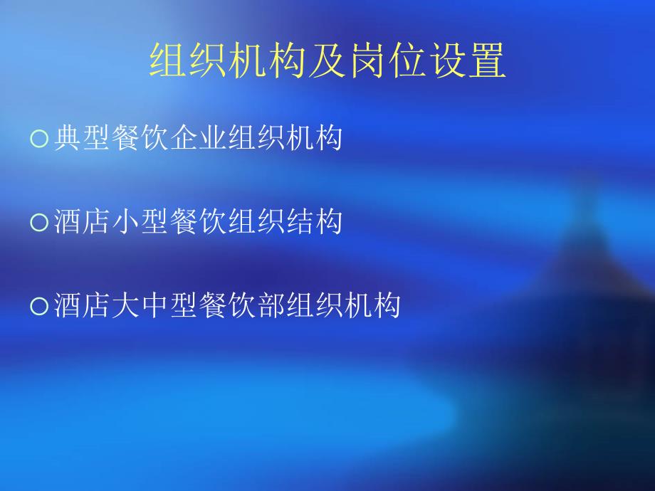 餐饮企业组织机构与人力资源管理_第4页