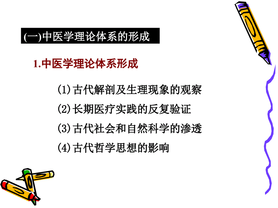 中医学理论体系的形成与发展_第2页