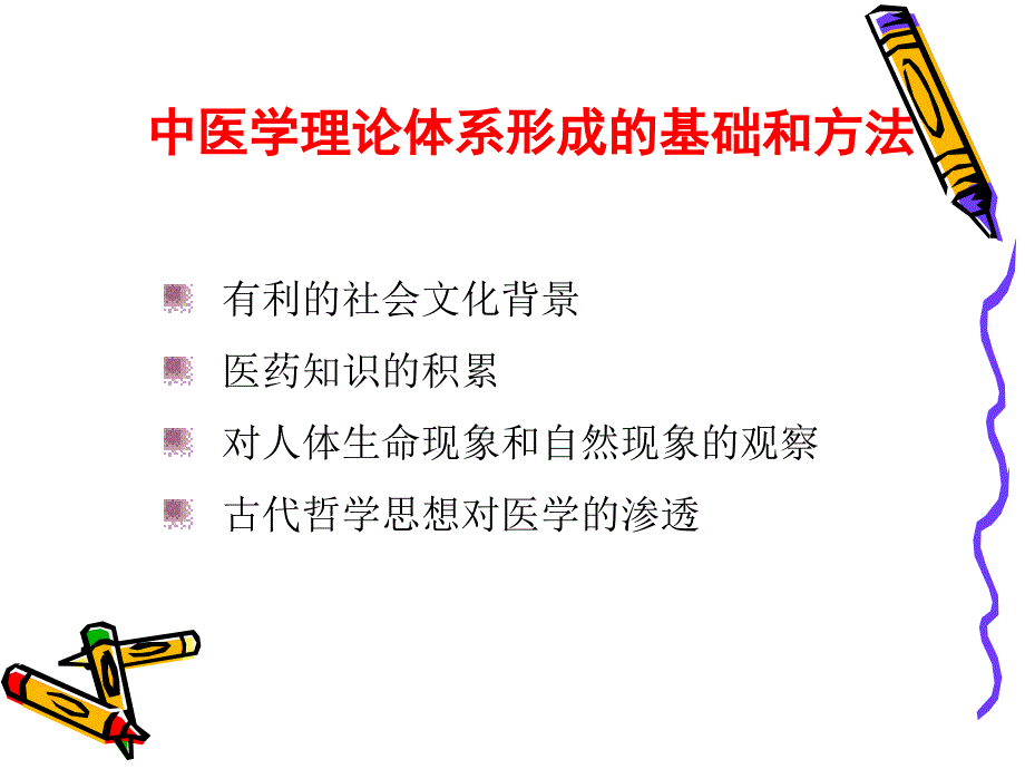 中医学理论体系的形成与发展_第3页