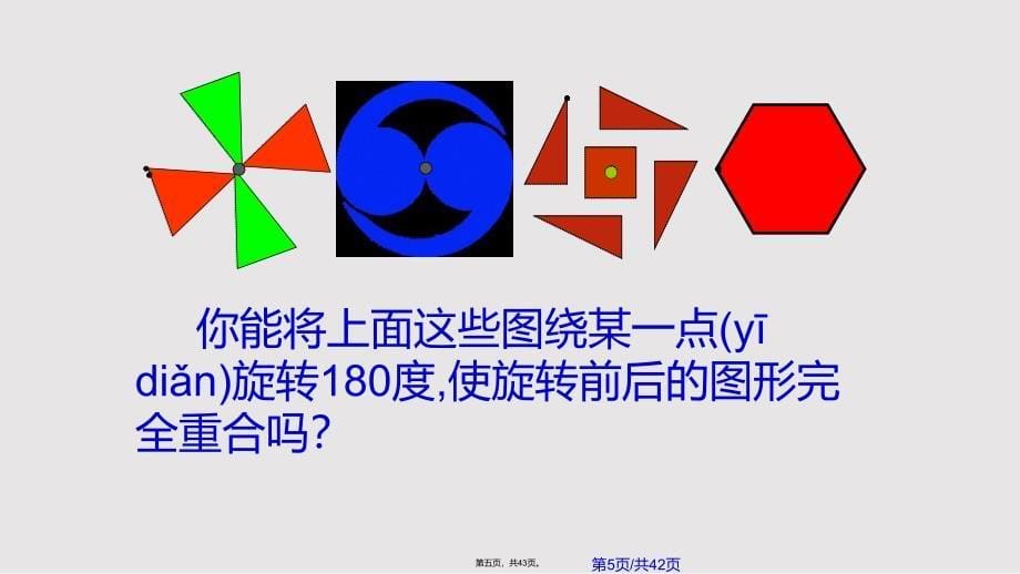 43中心对称ppt课件实用教案_第5页