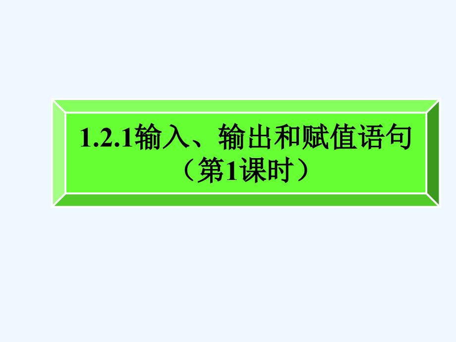 高中数学《输入语句、输出语句和赋值语句》课件4 北师大版必修3_第1页