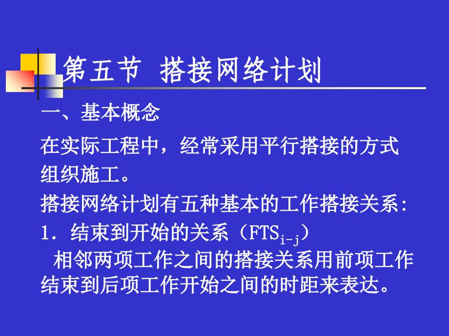 搭接网络计划_第1页