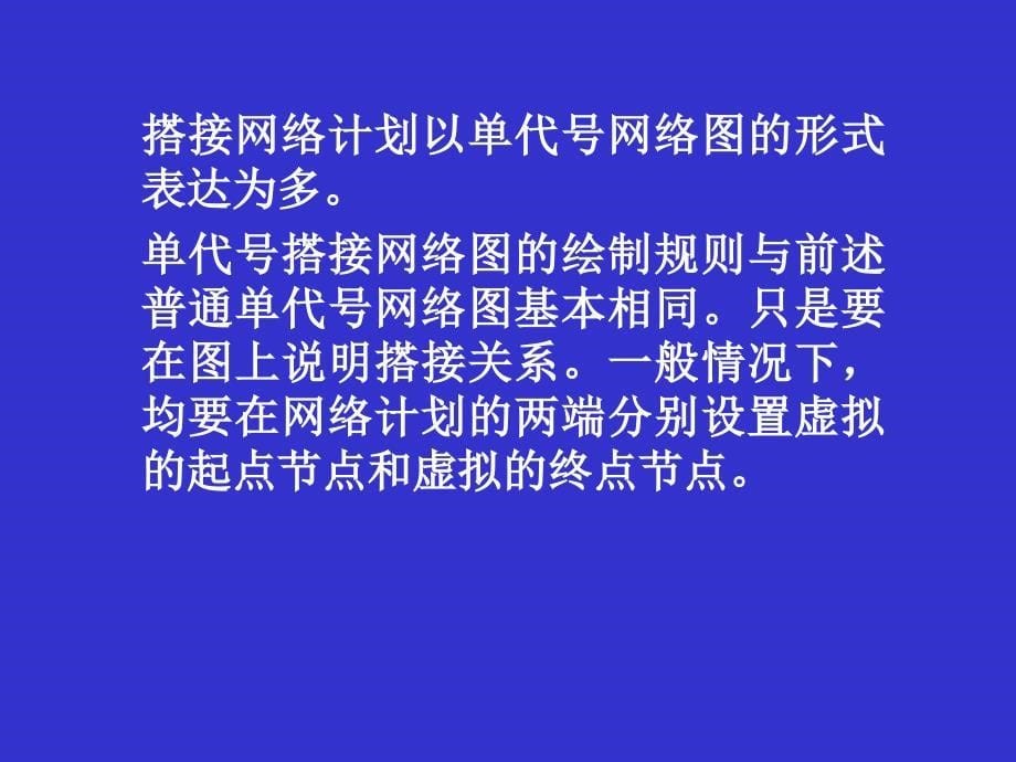 搭接网络计划_第5页