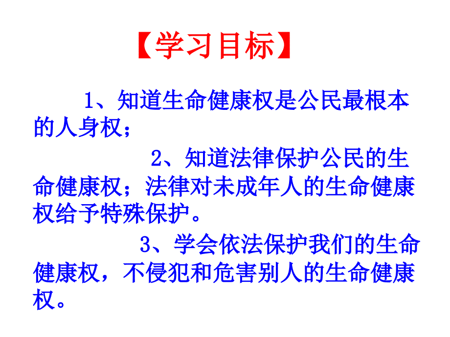 881《法律保护我们的生命健康权授课》_第3页