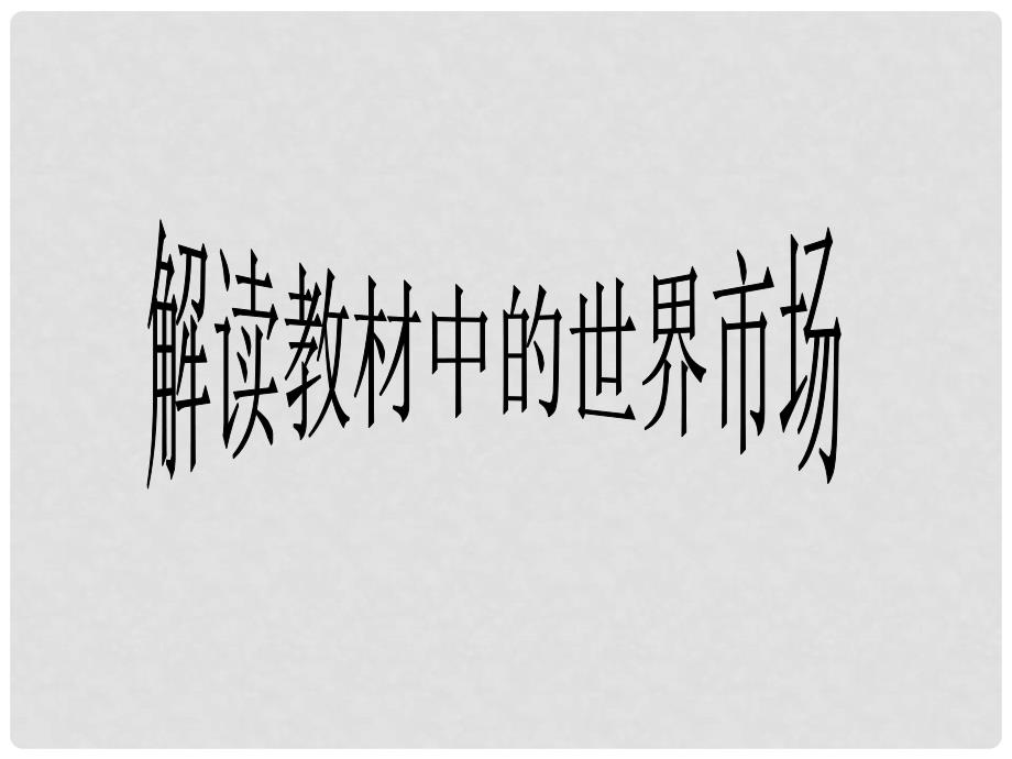 浙江省杭州市高三历史二轮复习研讨会资料 解读教材中的全球化课件_第1页