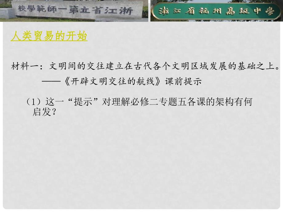 浙江省杭州市高三历史二轮复习研讨会资料 解读教材中的全球化课件_第3页