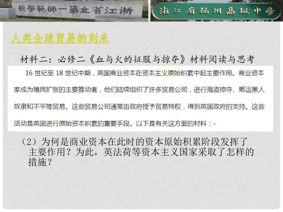 浙江省杭州市高三历史二轮复习研讨会资料 解读教材中的全球化课件_第4页