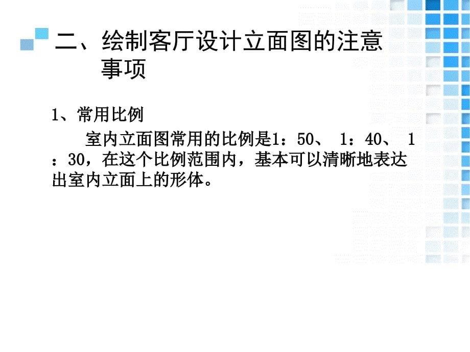 33.情境四家居空间施工图设计项目6客厅设计立面图资料_第5页