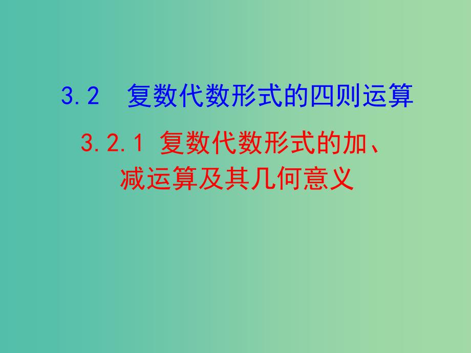 高中数学第三章数系的扩充与复数的引入3.2.1复数代数形式的加减运算及其几何意义课件新人教A版.ppt_第1页