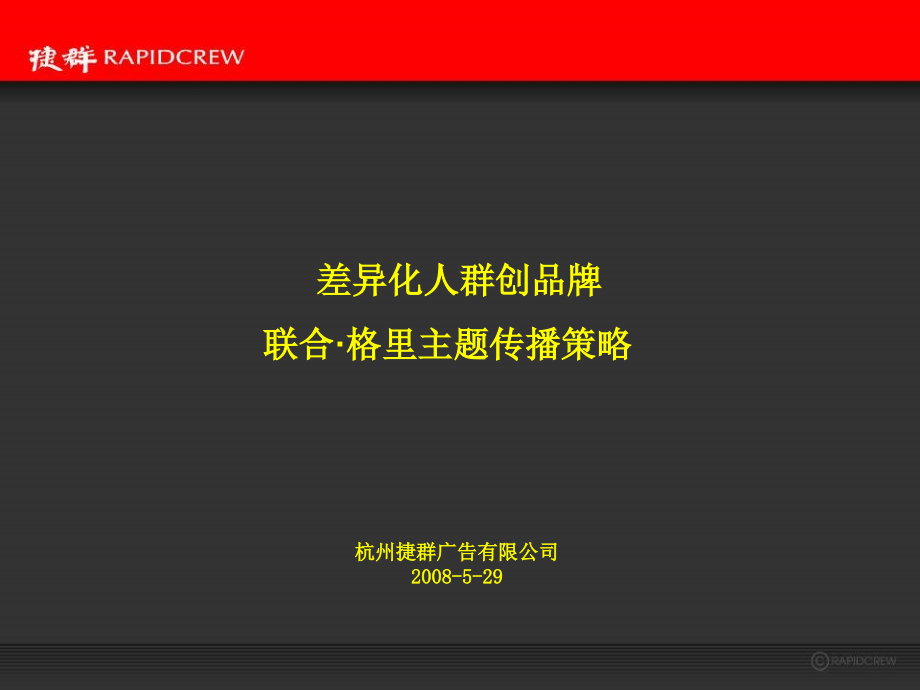 联合格里营销推广及视觉设计捷群出_第1页