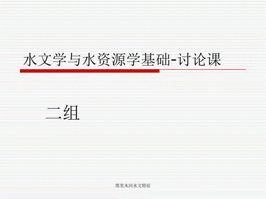 塔里木河水文特征课件_第1页