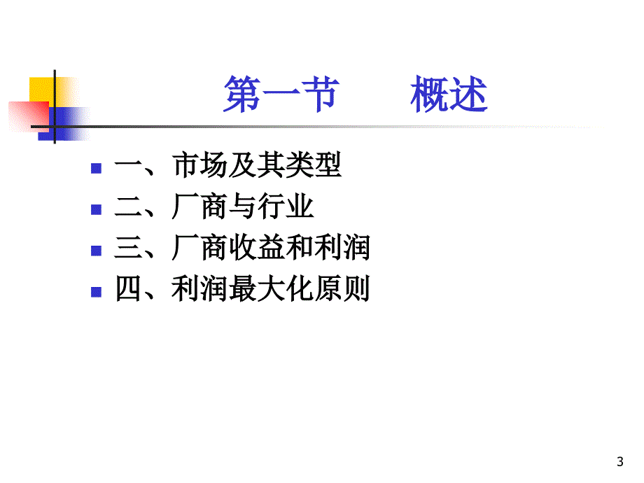 微观经济学课件完全竞争市场_第3页