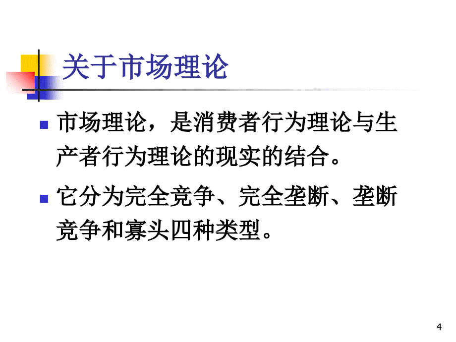 微观经济学课件完全竞争市场_第4页