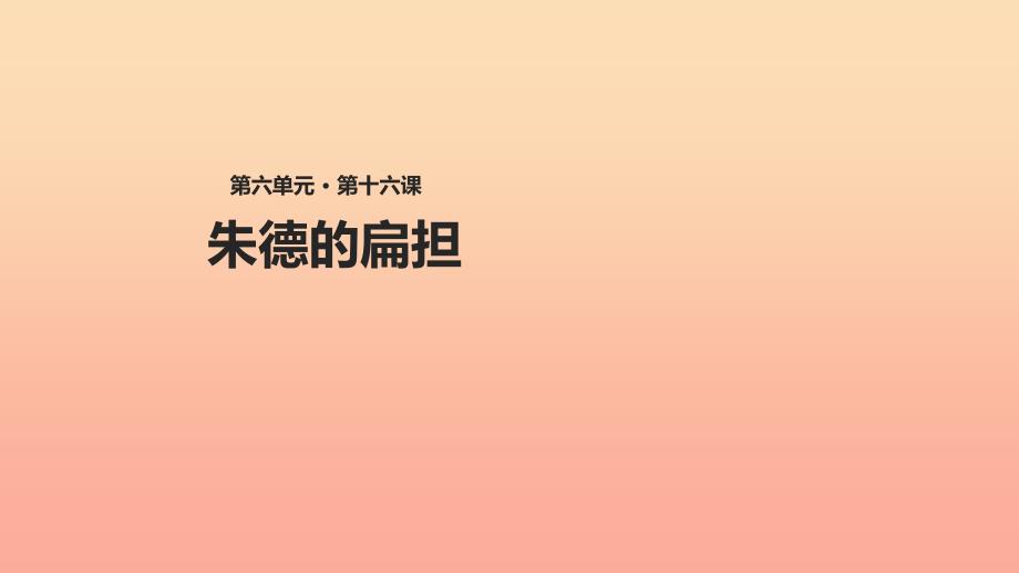 2019二年级语文上册课文516朱德的扁担课件新人教版.ppt_第1页