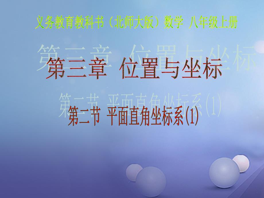 八年级数学上册3.2.1平面直角坐标系课件新版北师大版_第1页