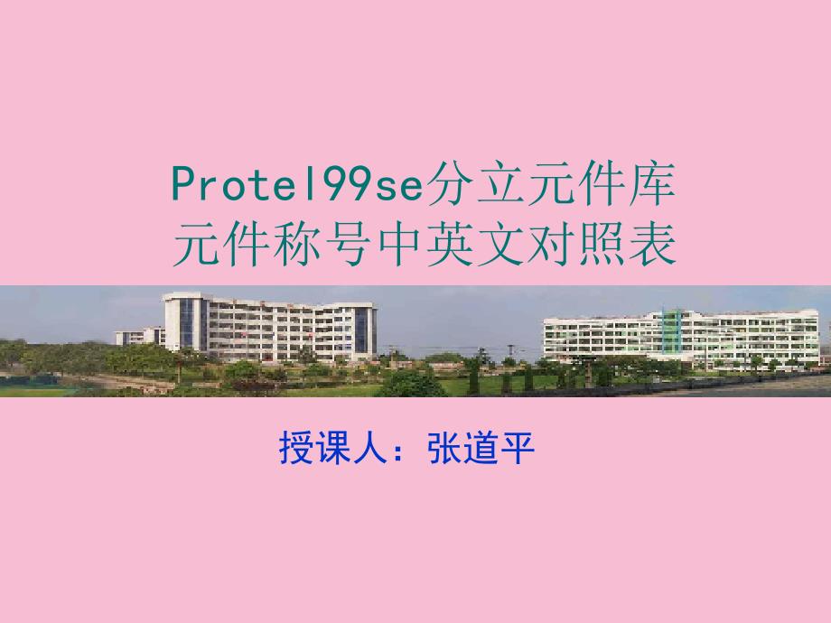 Protel99se分立元件库元件名称中英对照表ppt课件_第1页