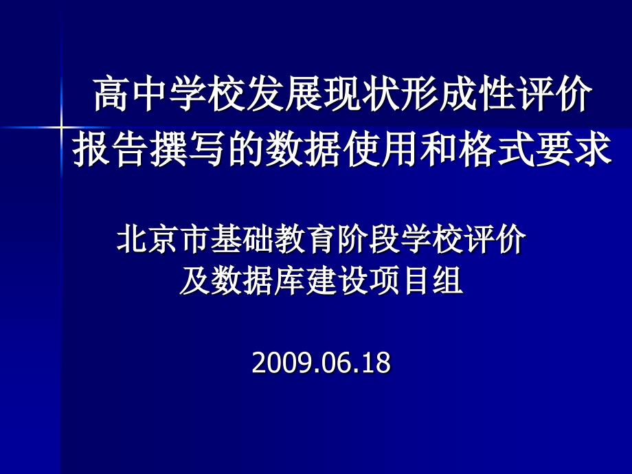 高中学校发展现状形成性评价.ppt_第1页