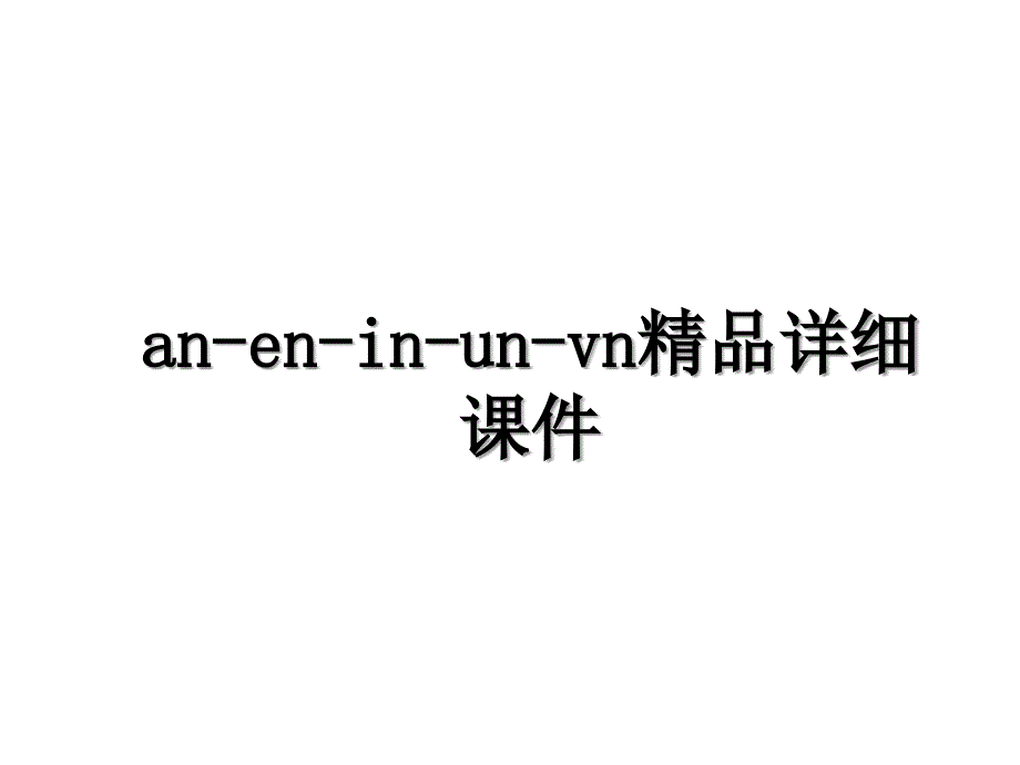 an-en-in-un-vn精品详细课件_第1页