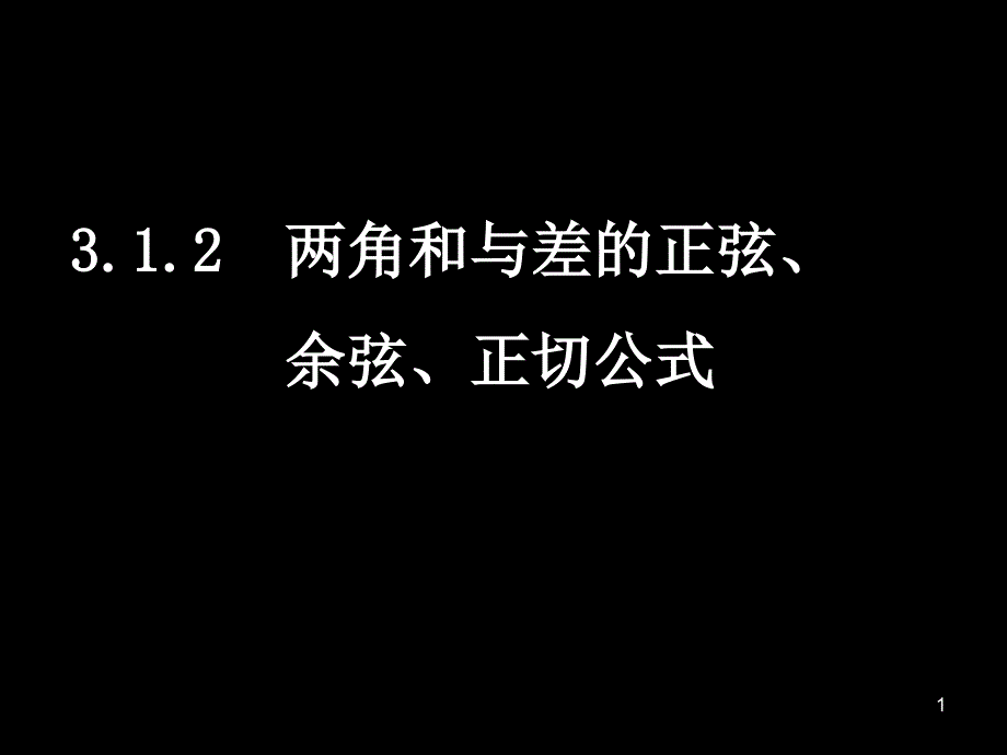 高中数学必修43.1.2两角和与差的正弦余弦正切公式_第1页