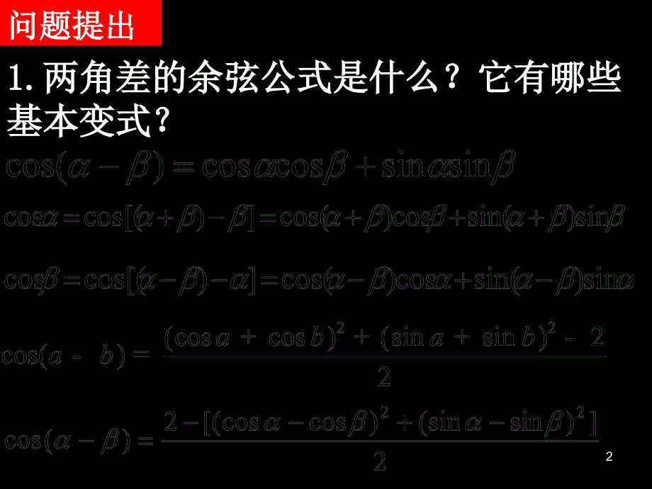 高中数学必修43.1.2两角和与差的正弦余弦正切公式_第2页