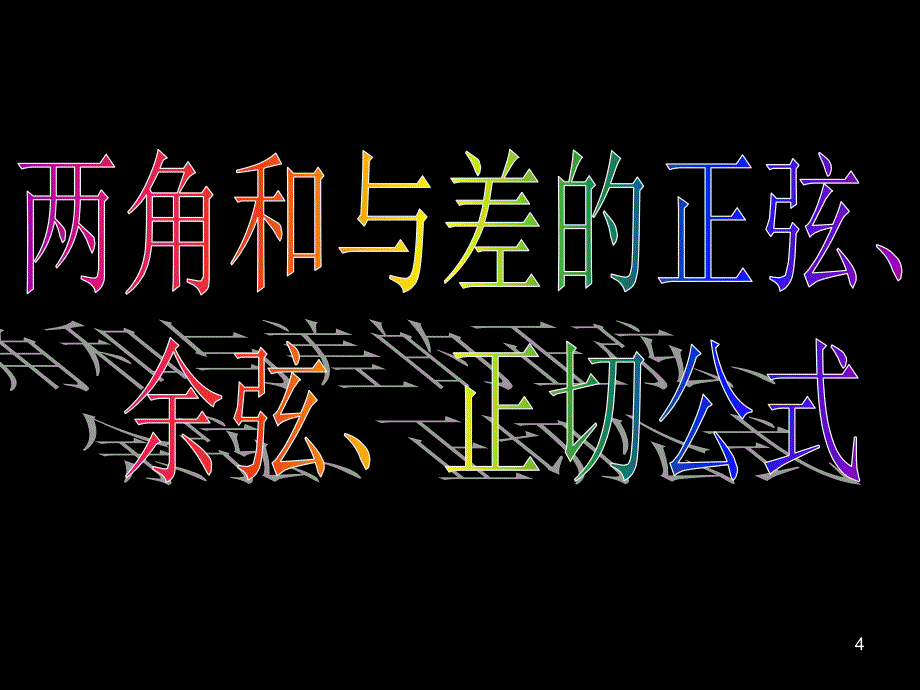 高中数学必修43.1.2两角和与差的正弦余弦正切公式_第4页