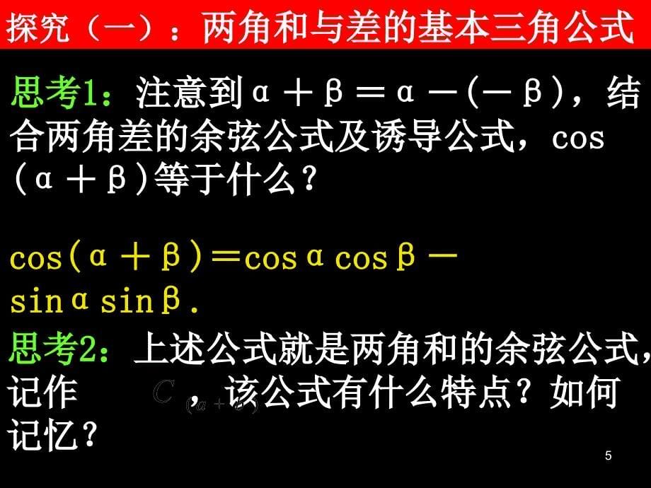 高中数学必修43.1.2两角和与差的正弦余弦正切公式_第5页