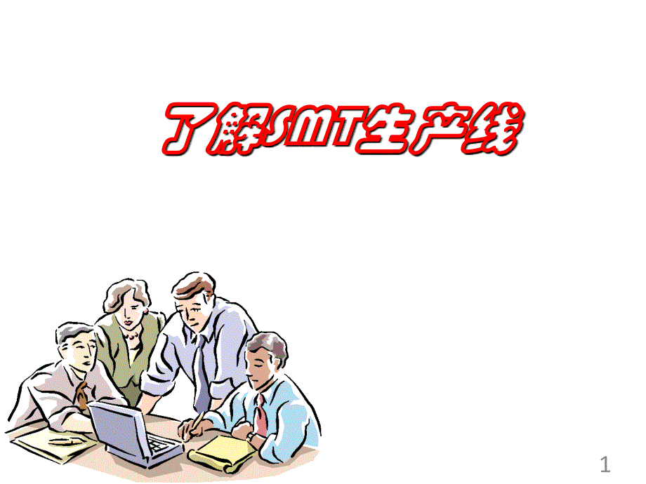 了解SMT生产线.ppt_第1页