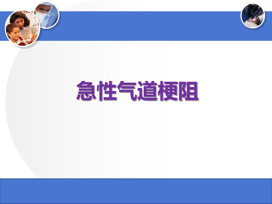 急性气道梗阻演示文稿_第1页