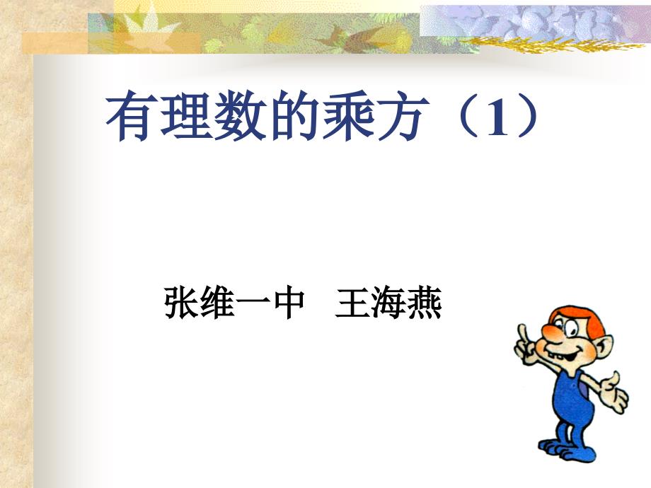 有理数的乘方课件.ppt_第1页