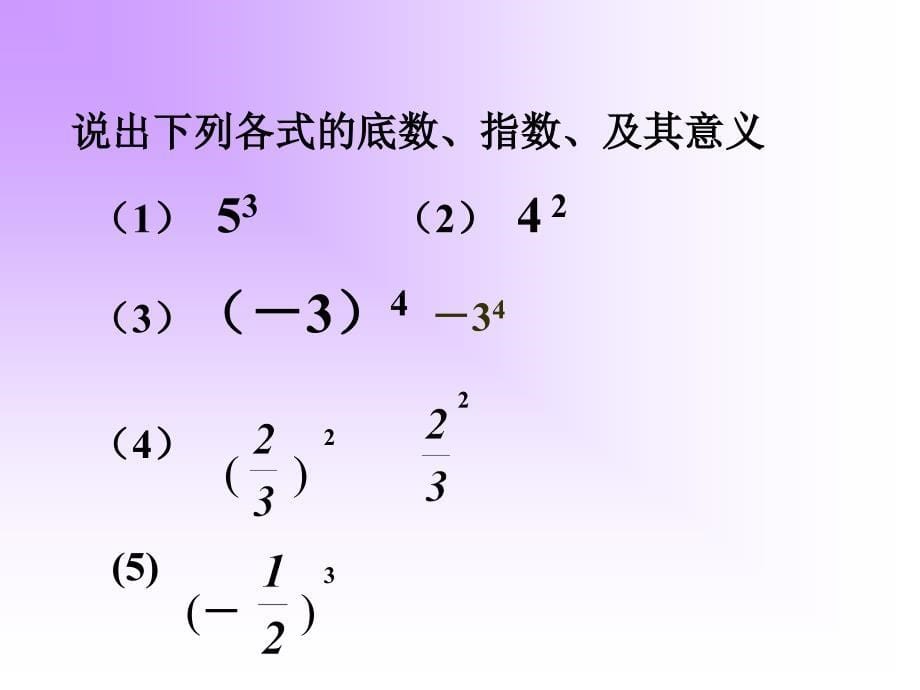 有理数的乘方课件.ppt_第5页