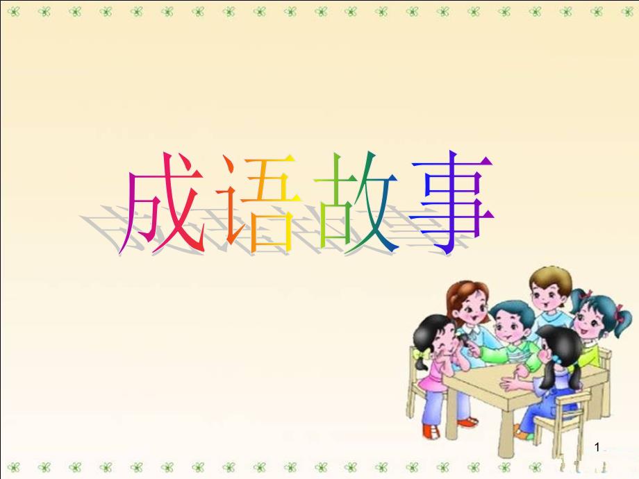 刻苦练字成语故事课堂PPT_第1页