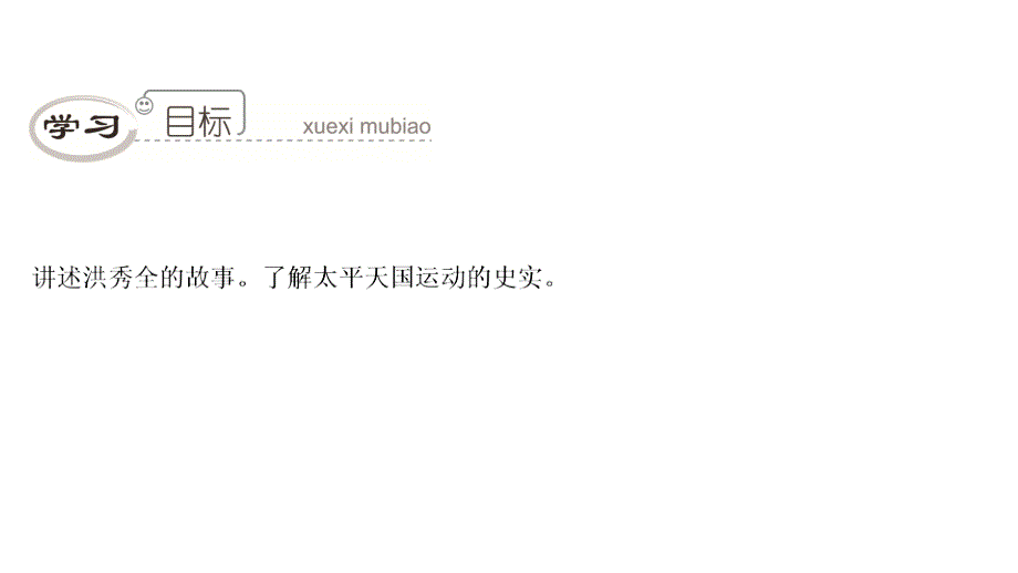 八年级历史上册第1单元民族危机与晚清时期的救亡运动第3课太平天国运动课件北师大版_第3页