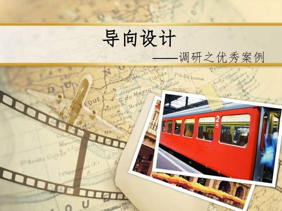 导向设计各院校优秀案例PPT演示课件_第1页