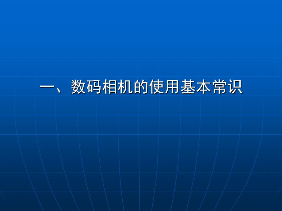 通俗摄影摄影器材知识.ppt_第4页