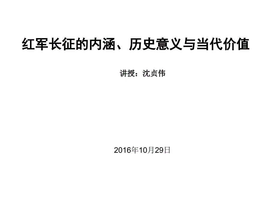 红军长征的内涵、历史意义与当代价值.ppt_第1页