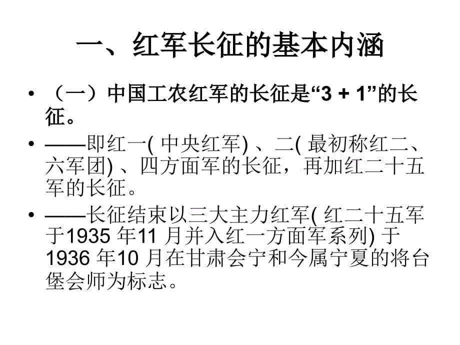 红军长征的内涵、历史意义与当代价值.ppt_第5页