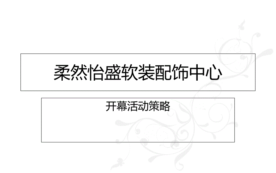 柔然怡盛软装配饰中心开业策划方案_第1页