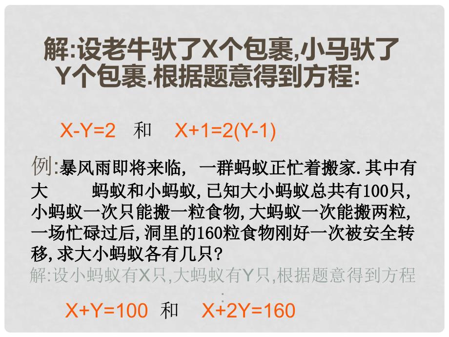 七年级数学上册 3.3 二元一次方程组及其解法课件 （新版）沪科版_第3页