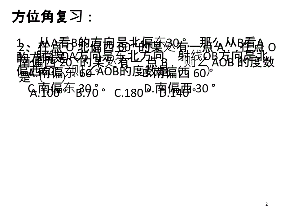 三角函数应用之方位角ppt课件_第2页